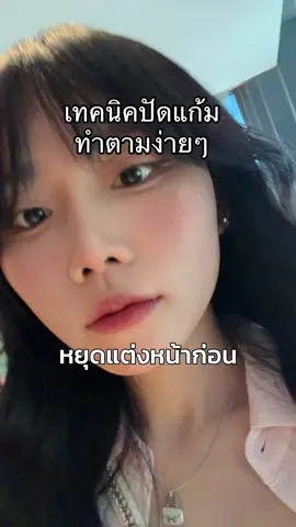เทคนิคปัดแก้ม ทำตามง่ายมาก #รีวิวบิวตี้ #แต่งหน้า  #สอนแต่งหน้า  #บลัชwithat  #เจียwithat 