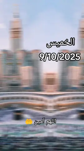 #دعاء_صباح_يوم_الخميس #يارب🤲 #اللهم_امين_يارب_العالمين #🤲🤲🕋🕋🤲🤲🕋🕋🤲🤲🕋 