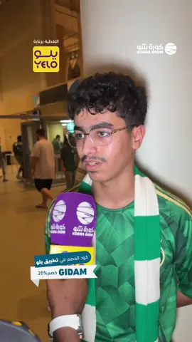 🎥 | لقاء وتوقعات الجماهير قبل مباراة #السعودية_اندونيسيا ضمن الملحق الآسيوي المؤهل إلى كأس العالم 2026 #كأس_العالم #fyp  #sportsontiktok #sportsinsaudi