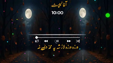 ورزہ۔  ورزہ۔  لاڑ شہ۔  پہ۔ مخہ دی۔  خہ #pashto #nazam #tranding #100millionviews #foryoupage 