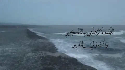 ٱللهُمَ لا تُرهِقني بالتَفكيـرِ واَنتَ وَلَيّ ٱلتَدبيـر. #قران_كريم #الحمدالله_علی_کل_حال❤ #fyp #foryoupage #الشعب_الصيني_ماله_حل😂😂 