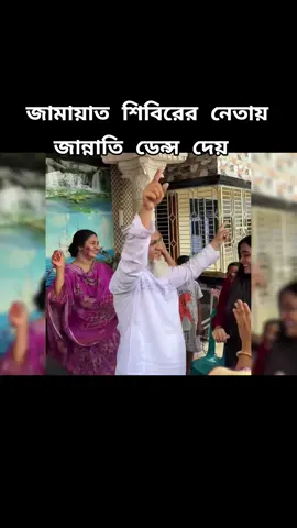 জামায়াত শিবিরের নেতায় জান্নাতি ডেন্স দেয় | #bnp❤️❤️❤️🌾🌾🌾🇧🇩🇧🇩 #unfrezzmyaccount 