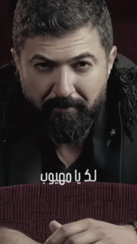 #CapCut #يا_مهيوب#سيف_نبيل#@Saif Nabeel 