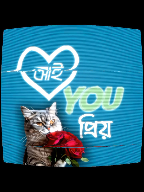 i love you প্রিয়🥰@keey #LyricsLines1 #fyp #foryou #foryoupage #trending 