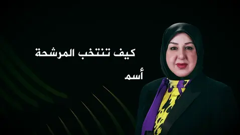 طريقه انتخاب المرشحه اسماء العاني 