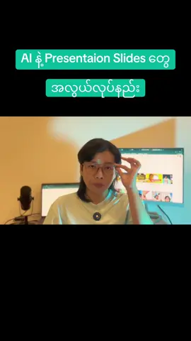 AI နဲ့ Presentation Slides တွေဖန်တီးနည်းကို ဆရာ၊ ဆရာမတွေရော ကျောင်းသား၊ ကျောင်းသူတွေရော သိထားရင် မမှားစေဖို့  အများအတွက်အကျိုးရှိအောင် ပြန်လည်ဝေမျှနိုင်ပါတယ်။ ✅ ဒီထက်ပိုကောင်းတဲ့ Tool တွေကိုတော့ သင်တန်းမှာသင်ကြားပေးထာပါတယ်။  #AI #digitalmarketing #aitools