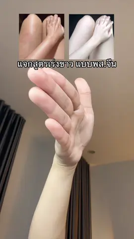 แจกสูตรผิวขาวเร็ว แบบพส.จีน #perlitaofficial #เพอร์ลิต้า #เพอร์ลิต้าครีมทาผิวขาว #ครีมทาผิวขาว 