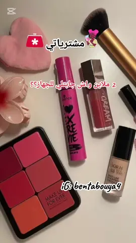 مشترياتي للجهاز💅🛍️🛒💄🛍️#مشترياتي#cosmetique