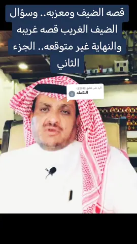 الرد على @t32912 قصه الضيف ومعزبه قصه عجيبه ونهايه غير متوقعه الجزء الثاني #قصص_وعبر #قصه_حقيقيه #هاشتاق #ترندات_تيك_توك #اكسبلور 