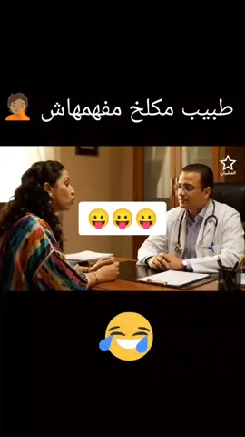 دكتور مكلخ شوية 🤣🤣🤣🤣
