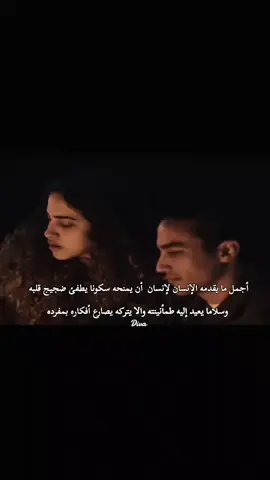 أجمل ما يقدمه الإنسان لإنسان  أن يمنحه سكونا يطفئ ضجيج قلبه  وسلاما يعيد إليه طمأنينته والا يتركه يصارع أفكاره بمفرده#احمد_غزي #دواعي_السفر #Viral 