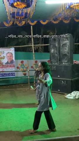 #foryou #viralvideo  পড়ির নাচ দেখে বাড়ির রাস্তা ভুলে গেছি..