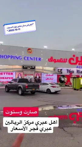 ✨🛍️ New Offers & Fresh Items at Two Rials Shopping Ibri ! ✨ Discover amazing deals on garments, shoes, toys, household items, and much more. Don’t miss out on variety, quality, and value — all under one roof! 🎉 #ibri #TwoRialsShopping #OmanShopping #NewArrivals #GreatDeals          