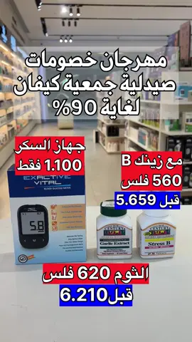 خصومات صيدلية جمعية كيفان لغاية ١٠ نوفمبر  للطلب و التوصيل واتس فقط 55456086 للطلب و التوصيل واتس فقط 55035583 للطلب و التوصيل واتس فقط 94408031 @صيدلية جمعية كيفان  رقم ترخيص الدعاية و الاعلان 3800003 . . . #الشعب_الصيني_ماله_حل😂😂 #اكسبلور #trending #صيدلية_كيفان  #fyp 