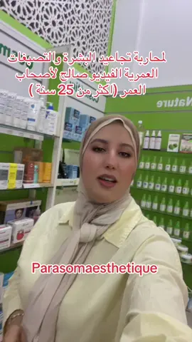 #skincare #العناية_بالبشرة #parasomaesthetique #الريتينول #محاربة_التجاعيد #اكسبلورexplore #LIVEIncentiveProgram #LIVECareer #PaidPartnership 