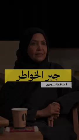 جبر الخواطر شيء عظيم… لا يُكلّفك إلا كلمة طيبة 💛 قد تظن أن كلماتك بسيطة، لكنها عند غيرك شفاء. ربّ كلمة تُزيل همًّا، وتُعيد الأمل لقلبٍ مُتعب، وتكون سببًا في فرحةٍ ينساها الزمان ولا ينساها الله. جبر الخاطر عبادة خفيّة لا تُرى، لكنها تُرفع عند الله عاليًا. فلا تحقر من المعروف شيئًا، فربّ ابتسامة أو عبارة طيبة تُغيّر مسار يوم شخص، بل ربما حياته كلها. كن سببًا في راحة القلوب، فإن الله عند المنكسرين قلوبهم. #جبر_الخواطر #الكلمة_الطيبة #حكمة #رحمة #إيجابية    