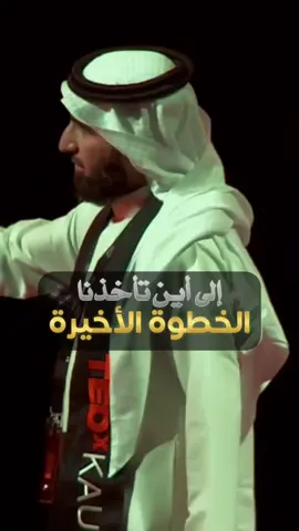 إلى أين تأخذنا الخطوة الأخيرة🚶‍♂️❓ #موت #ايجابية #ياسر_الحزيمي 
