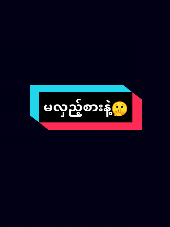 🤫သတိ...ဝဋ်ဆိုတာချက်ချင်းလည်တက်တယ်နော်#လက်ခံလား👌💯 #viewမတက်likeလဲမရဘူး😌 #repostလုပ်ပေးကြပါဦးနော် #ဒါလေးတော့viewများချင်တယ်🥺 #ခုတင်တာviewရှိပါ့မလားမသိဘူး 