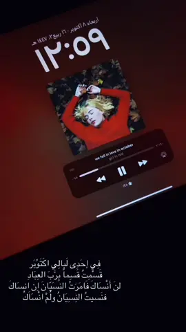فِي إحَدِى لبِالِي اكتوُبَر قَسّمتُ قَسِماً بِرَّبَ العِبَادِ لنَ أَنْسَاكَ فَامَرَتُ النُسَيَّانَ إِن انْسَاكَ فَنَسيتُ النِسِيَانُ ولَمْ انْسَاَكَ #ريو #fypppppppppppppppppppppp #s #foryou #fyp 