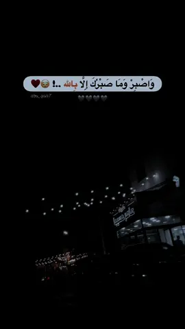 اللهم أرح نفساً لا يعلم بحالها الا انت 🖤#واصبر_وماصبرك_الا_بالله #فارس_عباد