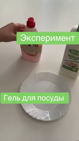 Эксперимент гель для посуды  #гель #гельдляпосуды #посуды #🍽️ #🍴 #эксперимент #результат #гринлив 