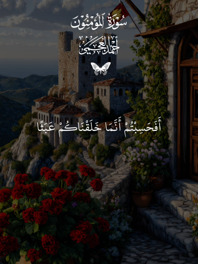 أفحسبتم أنما خلقناكم عبثا وأنكم إلينا لا ترجعون 🤲 #قران #قران_كريم #القران_الكريم #quran #quran_alkarim 