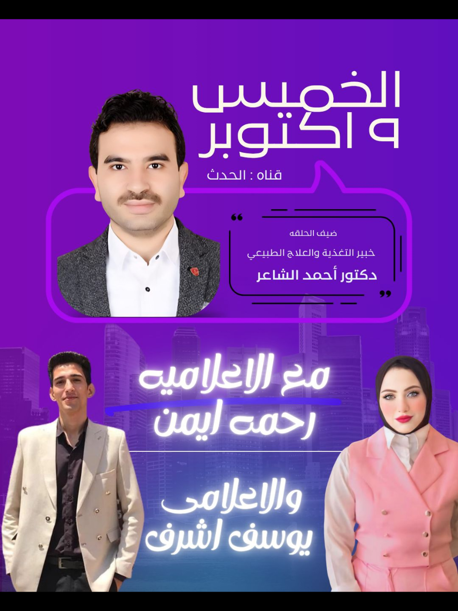 مباشر من مدينة الإنتاج الإعلامي 🎙 خالص تحيات ... #دكتور_احمد_الشاعر  @مركز هيلثي  إستشاري العلاج الطبيعي والتغذية قصر العيني - جامعة القاهرة