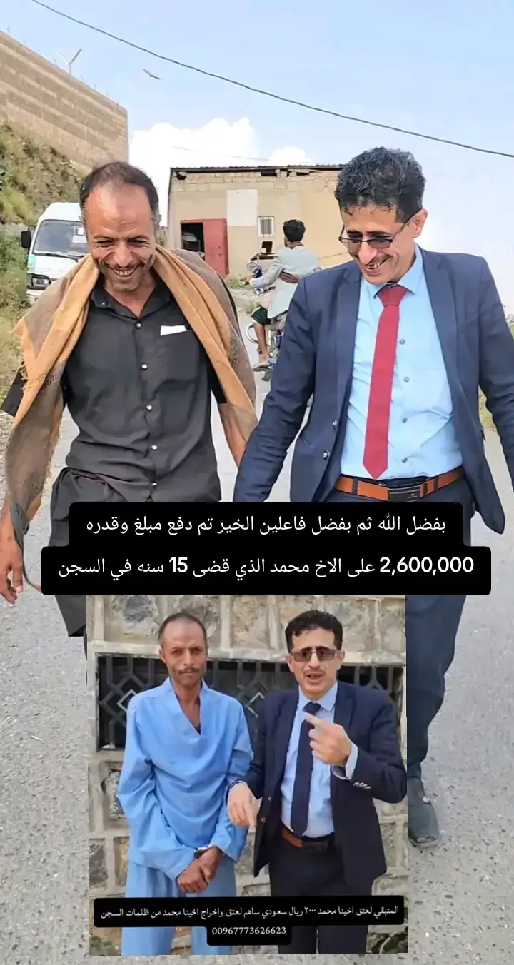 15 عام قضاها الاخ محمد في السجن بسبب مبلغ وقد راي 2,600,000 مات ابوه واخوه كل اسرته وهو في السجن وبفضل الله ثم بفضل فاعل الخير تم اطلاق سراحه ودفع المبلغ
