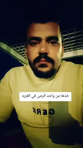 خذها من واحد يترمى في الغربه#الغربه #حلات_واتس #حكم_وأمثال_وأقوال #مسجون_في_الغربة #الغربه 