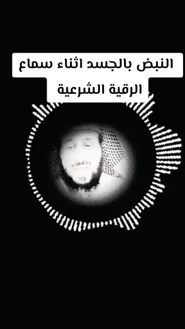 النبض بالجسد اثناء سماع الرقية الشرعية #fypシ゚ #fypviralシ #فهدالقرني 