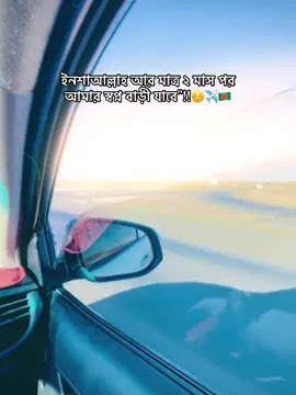 ইনশাআল্লাহ আর মাত্র ২ মাস পর আমার স্বপ্ন বাড়ী যাবে