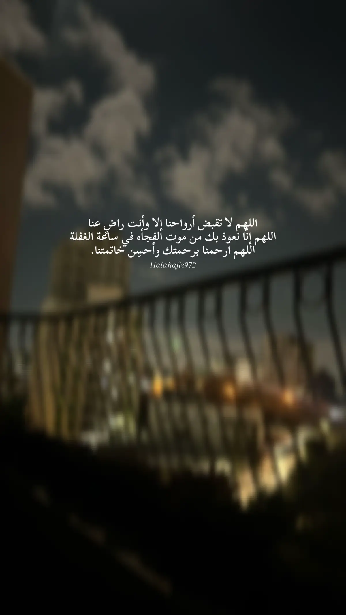 اللهم لا تقبض أرواحنا إلا وأنت راضٍ عنا، اللهم إنّا نعوذ بك من موت الفجأه في ساعة الغفلة، اللهم ارحمنا برحمتك وأحسِن خاتمتنا.