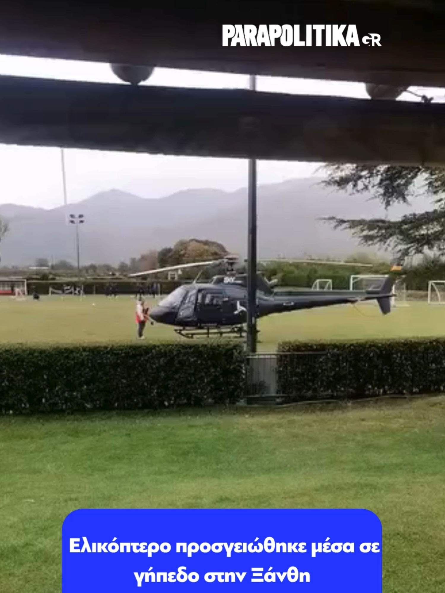Ελικόπτερο διέκοψε την προπόνηση των ποδοσφαιριστών του Νέστου Χρυσούπολης, αφού προσγειώθηκε στον αγωνιστικό χώρο του γηπέδου στα Πηγάδια της Ξάνθης και δημιούργησε πλείστες όσες απορίες #parapolitikagr #tiktokgreece #greece #gipedo #xanthi #helicopter