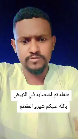 #قصه_واقعيه  #لاحولا_ولا_قوة_الا_بالله  #حسبيا_الله_ونعم_الوكيل  #ربنا_يصلح_حال_البلد🇸🇩 