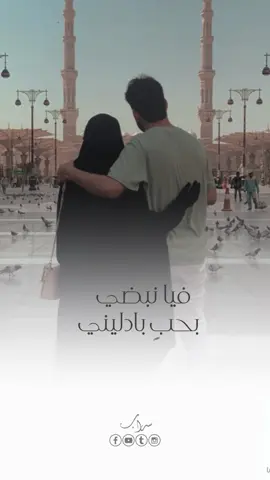 فيا نبضي بحبٍ بادليني❤️🥹 #اناشيد #ناصر_السعيد #عبدالله_المهداوي #fupシ #عبيد_عبدالله 