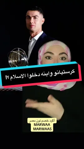 كرستيانو وابنه دخلوا الاسلام ؟! #كرستيانو #كرستيانو_رونالدو #مروة_المتولي #السعودية #النصر_السعودي #جورجينا #marwaelmetwally #whattowatch #cristianoronaldo #cristiano 