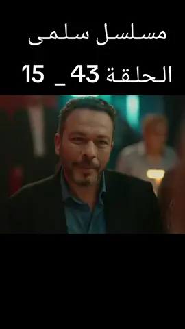 #مسلسل_سلمى  #الحلقة  #مسلسلات_سورية #مرام_علي #fyp 