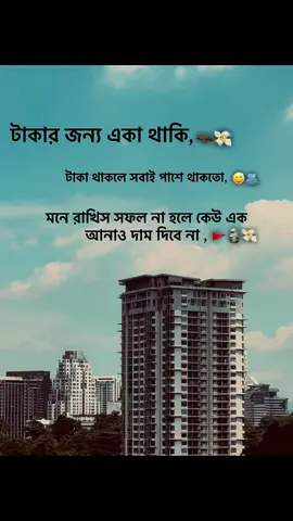 টাকার জন্য একা থাকি..😐 টাকা থাকলে সবাই পাশে থাকতো,,! 😅 মনে রাখিস সফল না হলে কেউ এক আনাও দাম দিবে না.. 🫳🏿💸 . #fyppppppppppppppppppppppp #bangladesh🇧🇩 #fyp #fyyyyyyyyyyyyyyyy #fyp 