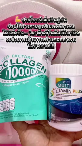 เซตคู่ผิวดี : #collagen #multivitamin #ceofactory #อาหารเสริมคุณฝ้าย #ชะลอวัยกับคุณฝ้าย