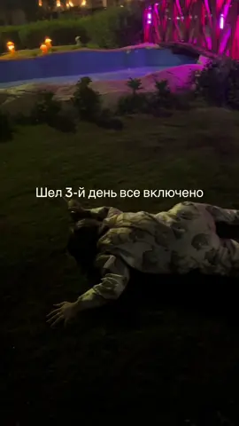 Шел третий день все включено😜🤪#рекомендации #шармэльшейх #отель #бухаем #египет 