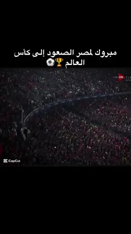 مبروك لمصر والكاتس الصعود إلى كأس العالم 🏆⚽#منتخب_مصر 