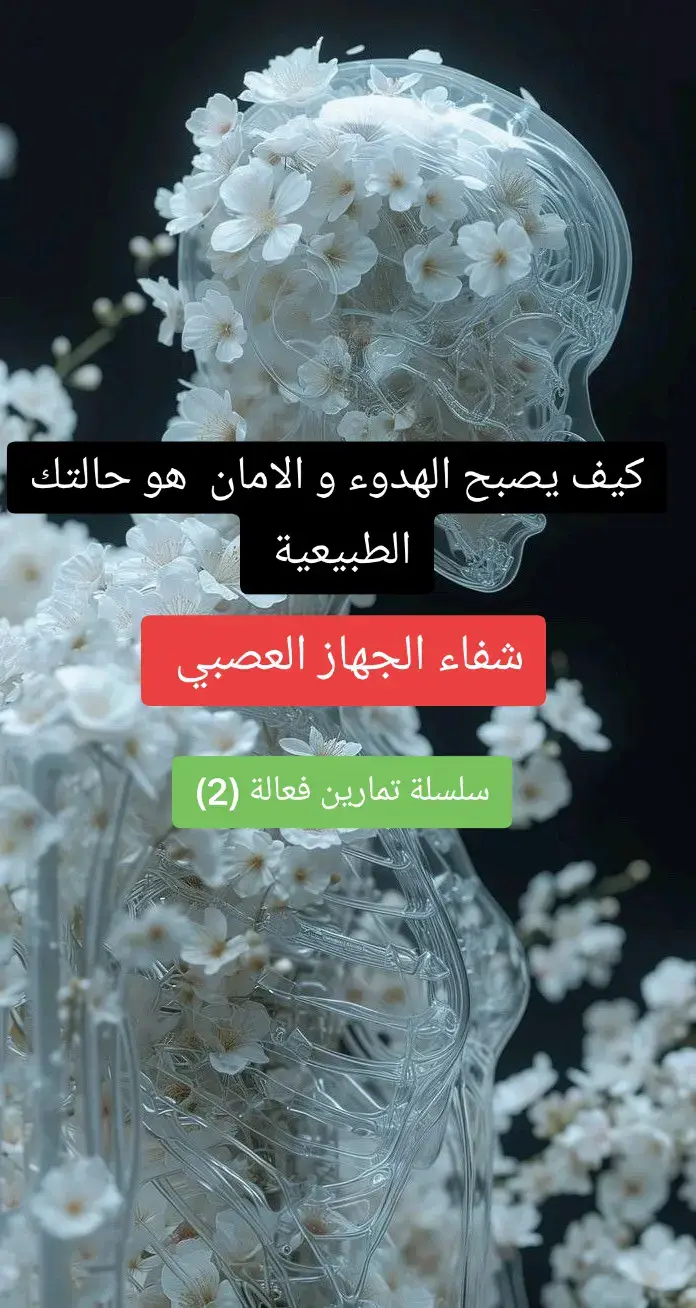 تكلمنا في البوست السابق عن اول خطوة لشفاء جهازك العصبي و أهمية الوعي بالمعتقدات الغير الآمنة و أثرها على جهازك العصبي. ولنكن واقعيين، إذا كان جهازك العصبي غير منظم جدًا، فقد تكون لديك الكثير من المعتقدات مثل هذه. وهذا لا بأس به. فقط تذكّر أن الشفاء الحقيقي وإعادة التوصيل الحقيقية تستغرق وقتًا، ومن الجيد أن تأخذ الأمر معتقدًا واحدًا في كل مرة. الخطوة الثانية: اخلق الأمان من خلال أفعال صغيرة معاكسة. إليك المفتاح: أنت لا تغيّر المعتقد فقط بالتفكير بطريقة مختلفة. ذلك المعتقد يتغير بالكامل في جسدك عندما تختبره بطريقة مختلفة. جهازك العصبي يقوم بتحديثات مستمرة بناءً على ما تمر به وتعيشه، وليس بناءً على ما تفهمه ذهنيًا. لهذا السبب، إذا مررت بفترة في حياتك كانت أكثر توترًا أو أكثر صدمة، فإن جهازك العصبي يتأقلم، وتتغير تلك المعتقدات تبعًا لتلك التجارب. لذا علينا أن نعيده إلى حالة الحياد. بمجرد أن تحدد المعتقد الذي يُبقيك عالقًا، تكون خطوتك التالية هي أن تسير بلطف عكسه، بطرق صغيرة يمكن التحكم فيها. فكّر في الأمر كأنها “تمارين صغيرة للجهاز العصبي”. إليك بعض الأمثلة: إذا كنت تؤمن بأن الراحة ستجعل عالمي كله ينهار، فجرّب الجلوس فقط لعشر دقائق دون أن تفعل شيئًا على الإطلاق. لا هاتف، لا تمرير، لا مهام متعددة — فقط راحة. إذا كان اعتقادك هو أن قول لا سيجعل الناس يرفضونني، فابدأ بـ “لاءات” صغيرة: “لا أحتاج إلى إيصال، شكرًا.” “لا، أنا بخير.” “لا، لا أستطيع فعل ذلك.” ثم تدرّج ببطء لتقول “لا” في العلاقات وفي المواقف التي تهمك. إذا كان اعتقادك هو أن الخلاف يعني الهجران، فجرّب مشاركة تفضيل بسيط مثل: “تعرفين؟ في الواقع، أفضل الطعام الإيطالي على السوشي.” خالف بلطف شخصًا تثق به. أثبت لنفسك أنه من الآمن أن تتمسك برأيك، وأن حياتك لن تنهار. الهدف هنا ليس أن “تتجاوز” الأمر بالقوة، بل أن تشعر بالأمان الكافي وأنت تفعل شيئًا يتحدى المعتقد، حتى يتمكن جهازك العصبي من ملاحظة: “مهلًا، ذلك الشيء الذي كنت خائفًا منه… لم يحدث.” وهذا الجزء مهم: أنت لا تحاول دفع نفسك إلى انزعاج مفرط. ما عليك فعله هو إيجاد النقطة المثالية، حيث يكون الأمر غير مريح قليلًا، لكن لا يزال تحت السيطرة. إذا بدأ جسدك بالذعر والتوتر، فقد ذهبت بعيدًا جدًا. هنا يبدأ “إعادة التوصيل” الحقيقية — ليس مجرد التفكير بفكرة جديدة، بل اختبار تجربة جديدة ونتيجة جديدة. وعندما يختبر جهازك العصبي شيئًا جديدًا، ويرى أن الشيء الذي كنت تخاف منه لم يحدث، عندها تبدأ تلك المعتقدات العميقة حول الأمان بالتحول ببطء.  الخطوة الثالثة :  هذه الخطوة حاسمة في عملية إعادة برمجة المعتقدات. لأنك تتذكر كيف قلت أنك لا تريد أن تدفع نفسك إلى انزعاجٍ مفرط؟ إليك ما أعنيه. حسنًا، إذا كان لديك معتقد يضعك في وضع البقاء أو الذعر، فلنأخذ مثالًا شائعًا: الخوف من التحدث أمام الجمهور. إذا أجبرت نفسك على إلقاء خطاب أمام 5000 شخص مباشرة تحت أضواء ساطعة، فإنك ستُفعّل قدرًا هائلًا من الخوف والانزعاج. وحتى لو خرجت من ذلك الخطاب حيًا، وكنت بخير، فإن جسدك وجهازك العصبي سيُسجل تلك التجربة على أنها مرهقة وصادمة. وسيعزز ذلك الاعتقاد بعبارة: 
