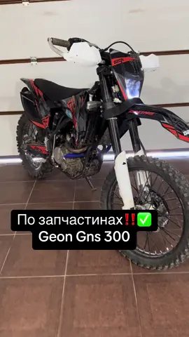 По запчастинах Geon Gns 300#skmotorozbir 