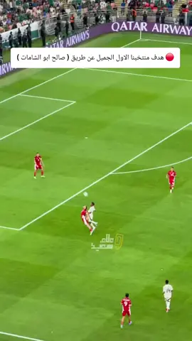 ‏🔴 هدف منتخبنا الاول الجميل عن طريق ( صالح ابو الشامات ) #السعودية_اندونيسيا #المنتخب_السعودي🇸🇦 