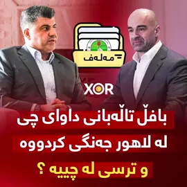 🔴 بافڵ تاڵەبانی داوای چی لە لاهور جەنگی کردووە و ترسی لە چییە ؟ (خۆر) زانیاری نوێ ئاشکرا دەکات ..