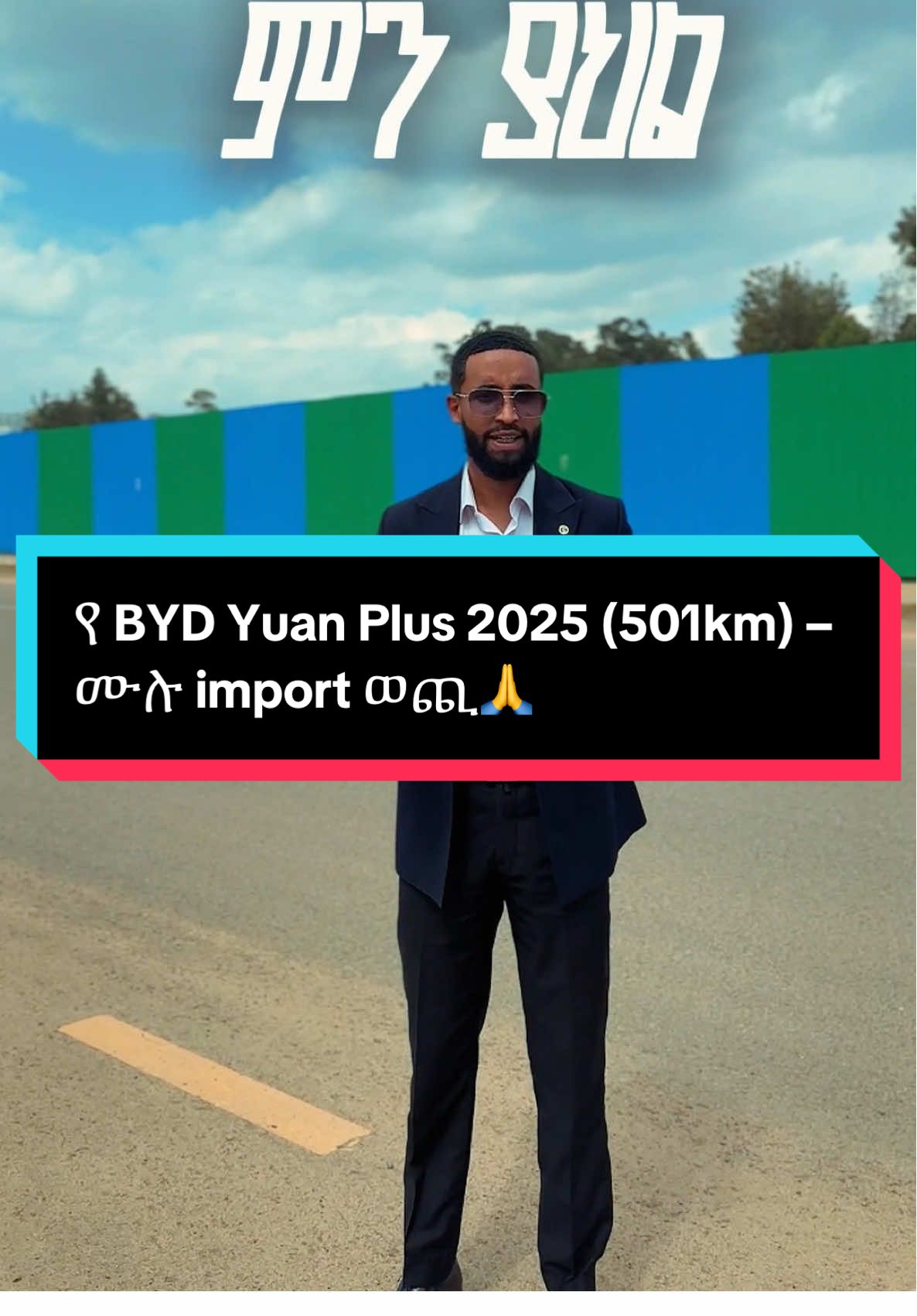 የ BYD Yuan Plus 2025 (501km) – ሙሉ import ወጪ🙏