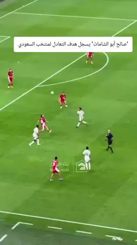 'صالح أبو الشامات' يسجل هدف التعادل لمنتخب السعودية على إندونيسيا 🤯💚 #المنتخب_السعودي🇸🇦 #السعودية_اندونيسيا 