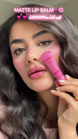 اول مرة بجرب ليب بالم مات وما بنشف عالشفايف 💕🌸كتيررررر حبيت  @NYX Professional Makeup @NYX Cosmetics Arabia @nyxcosmetics de @NYX COSMETICS FRANCE  #ليب_بلم #lipbalm #liptint #nyx 