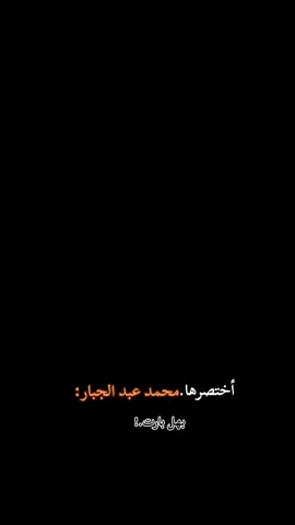 أختصرها.محمد عبد الجبار: #اغاني_حزينه_💔👋😔 #ستوريات_حزينة #عبارات_حزينه💔 #اعاده_نشر🔁 #لايك_متابعه_حركة_الاكسبلور❤🦋explorer 