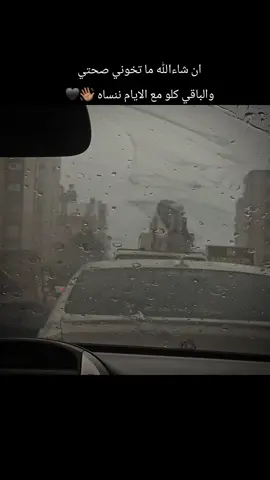 ان شاءالله ما تخوني صحتي والباقي كلو مع الايام ننساه 👋🏾🖤#تركيا_اسطنبول_العراق_سوريا_مصر #explore #شعب_الصيني_ماله_حل😂😂 